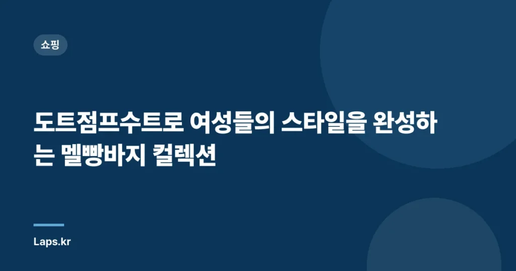 도트점프수트로 여성들의 스타일을 완성하는 멜빵바지 컬렉션