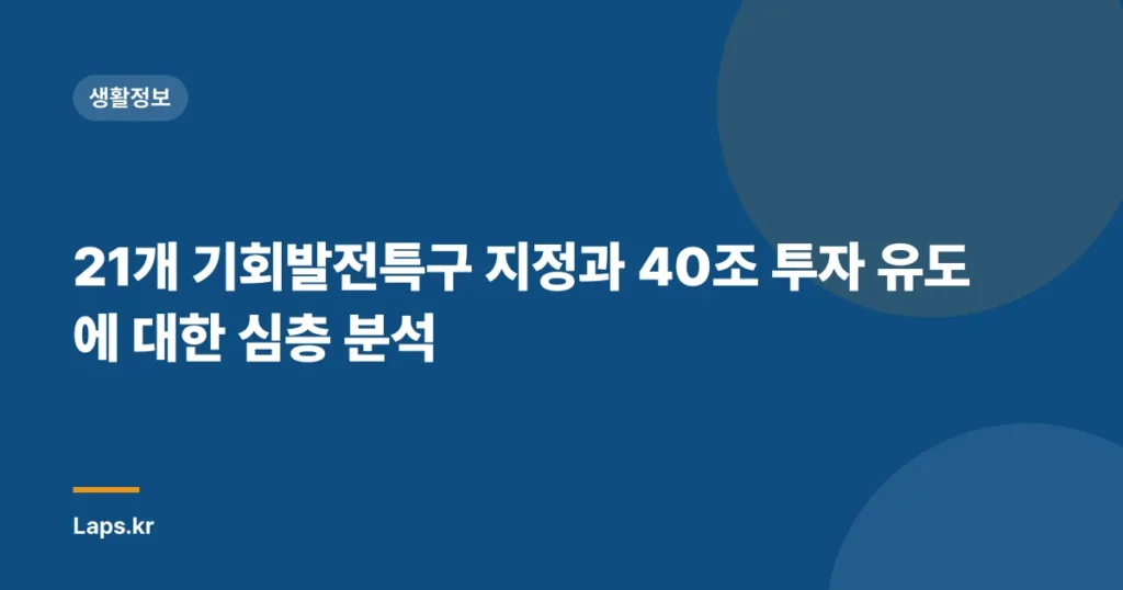 21개 기회발전특구 지정과 40조 투자 유도에 대한 심층 분석