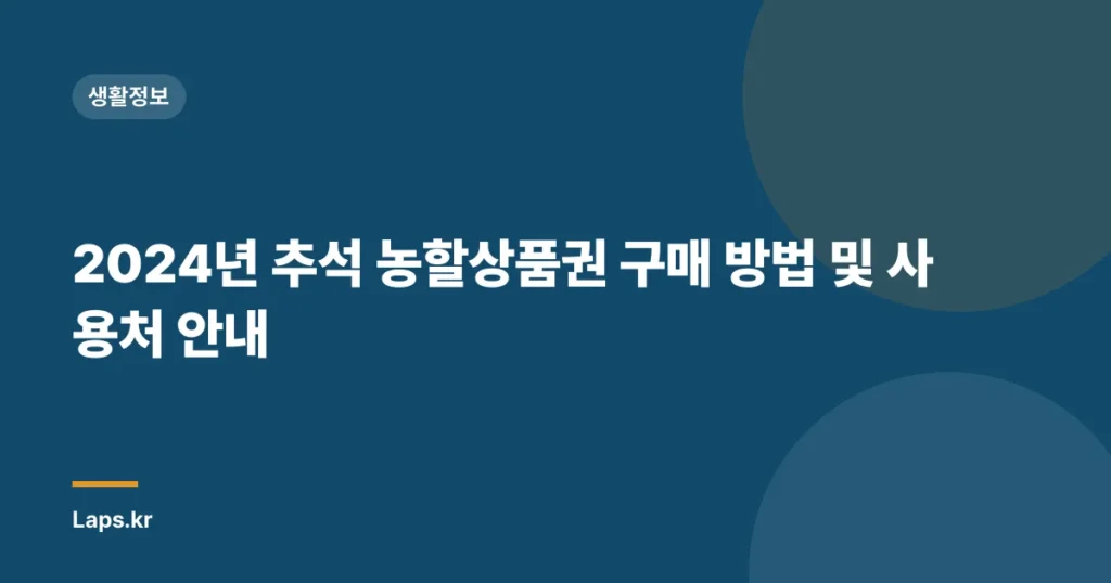 2024년 추석 농할상품권 구매 방법 및 사용처 안내