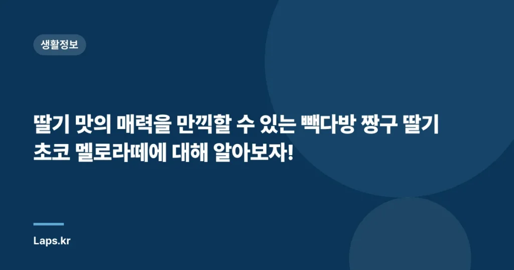 딸기 맛의 매력을 만끽할 수 있는 빽다방 짱구 딸기초코 멜로라떼에 대해 알아보자!