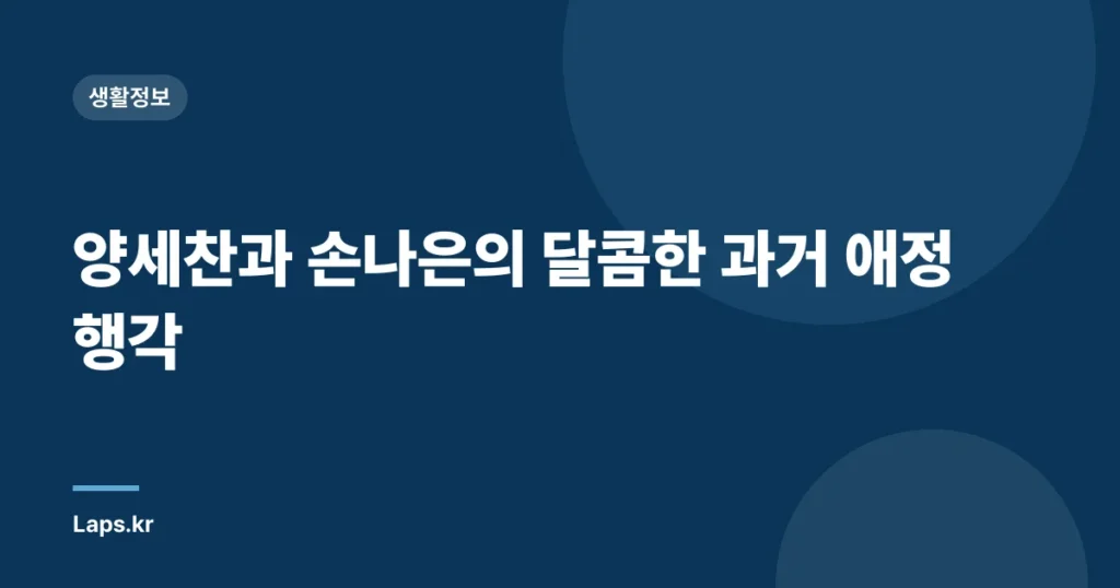 양세찬과 손나은의 달콤한 과거 애정행각