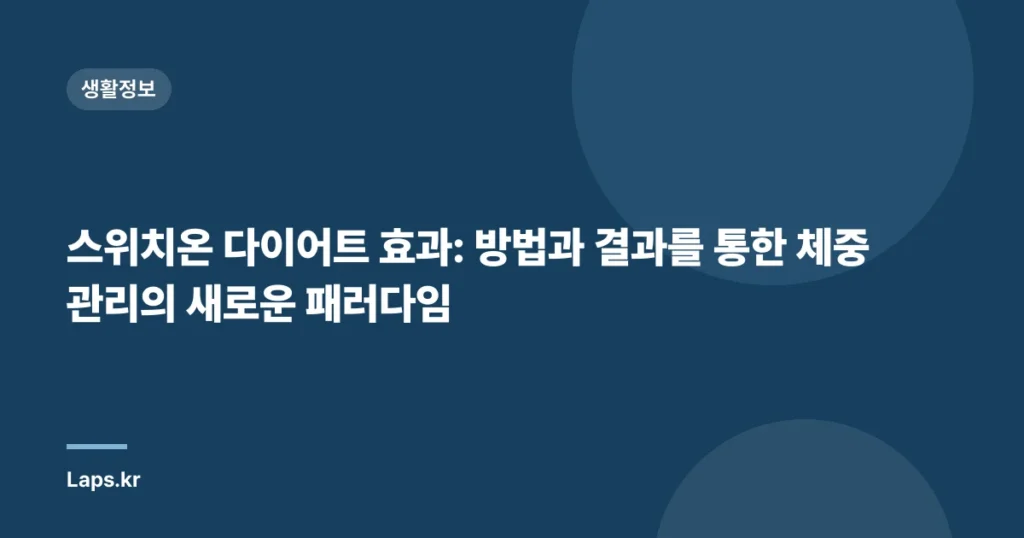스위치온 다이어트 효과: 방법과 결과를 통한 체중 관리의 새로운 패러다임