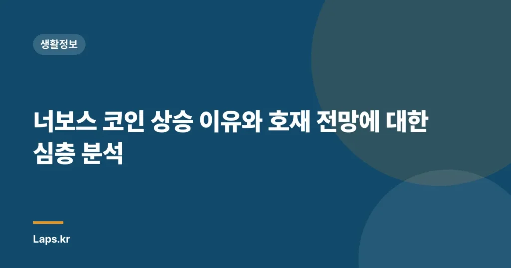너보스 코인 상승 이유와 호재 전망에 대한 심층 분석