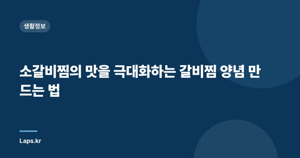 소갈비찜의 맛을 극대화하는 갈비찜 양념 만드는 법