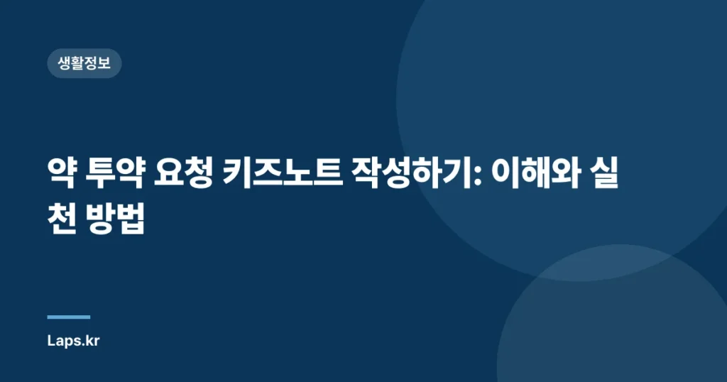 약 투약 요청 키즈노트 작성하기: 이해와 실천 방법