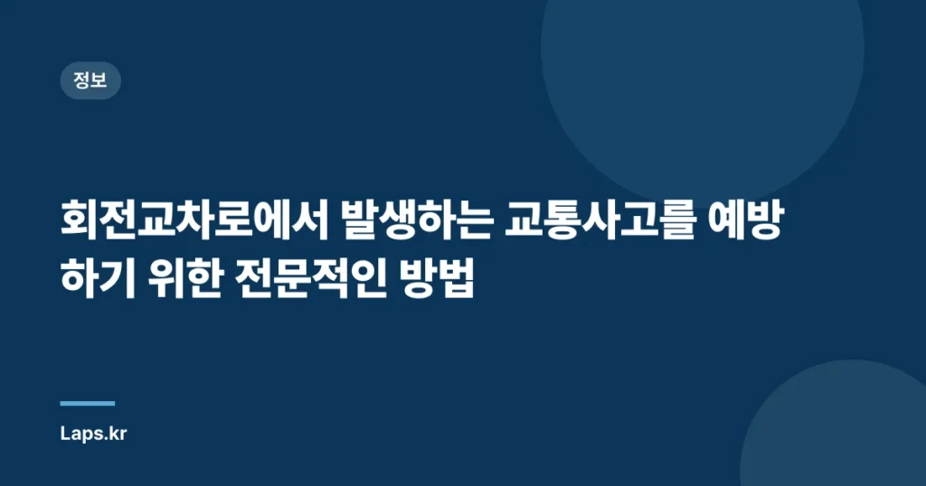 회전교차로에서 발생하는 교통사고를 예방하기 위한 전문적인 방법