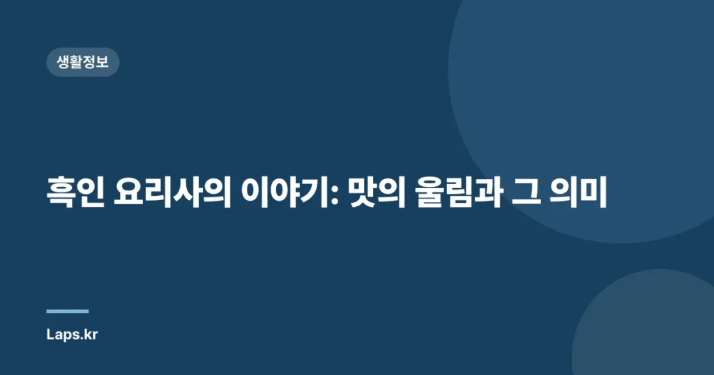 흑인 요리사의 이야기: 맛의 울림과 그 의미