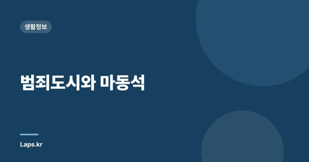 범죄도시와 마동석