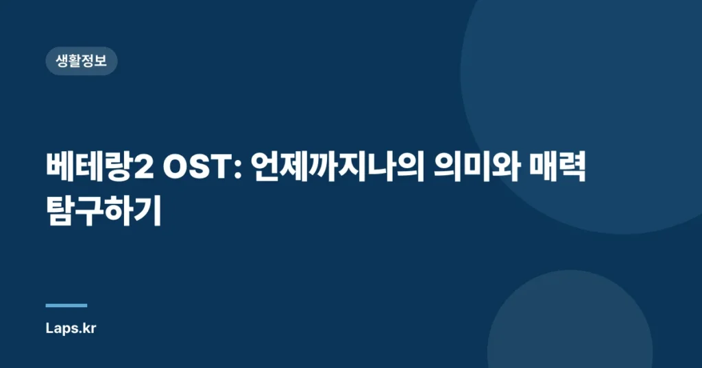 베테랑2 OST: 언제까지나의 의미와 매력 탐구하기