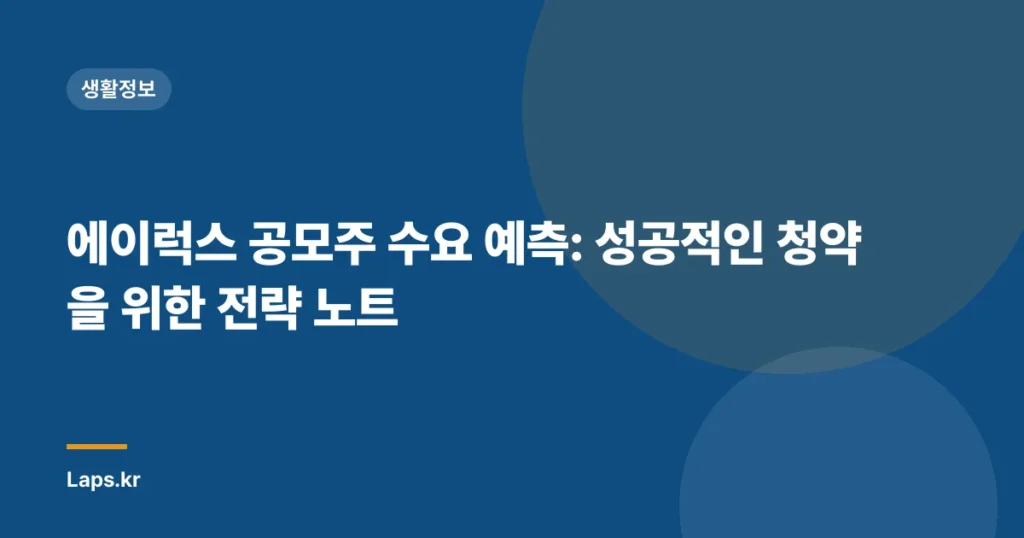 에이럭스 공모주 수요 예측: 성공적인 청약을 위한 전략 노트