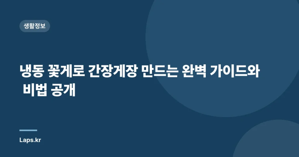 냉동 꽃게로 간장게장 만드는 완벽 가이드와 비법 공개