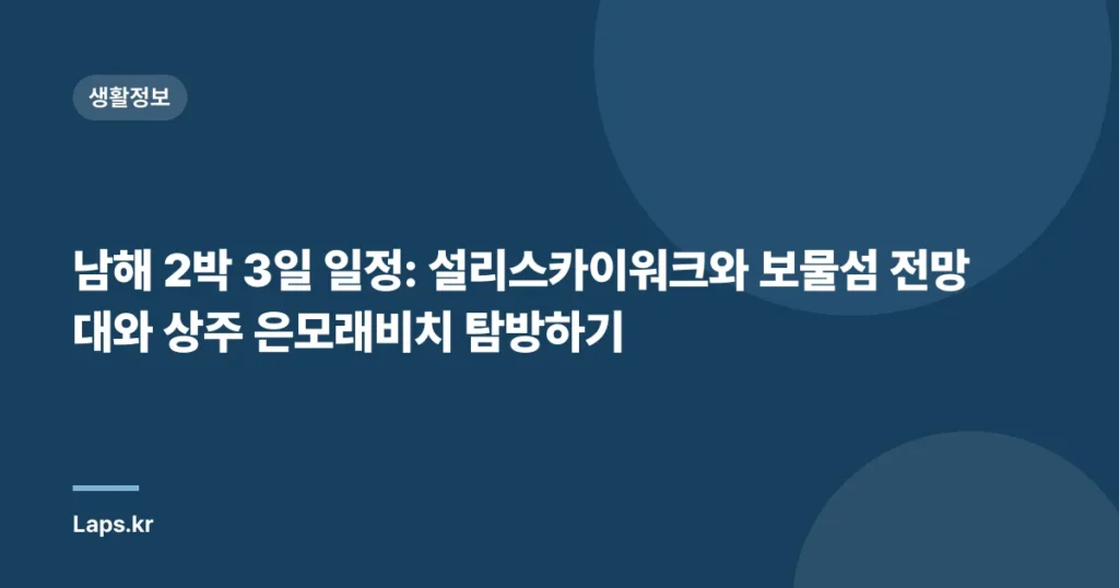 남해 2박 3일 일정: 설리스카이워크와 보물섬 전망대와 상주 은모래비치 탐방하기