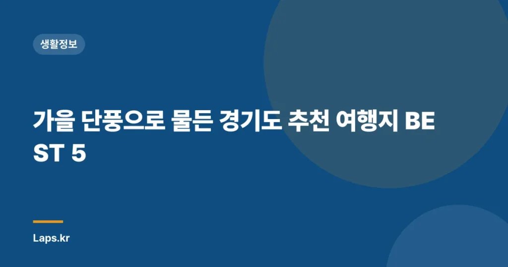 가을 단풍으로 물든 경기도 추천 여행지 BEST 5