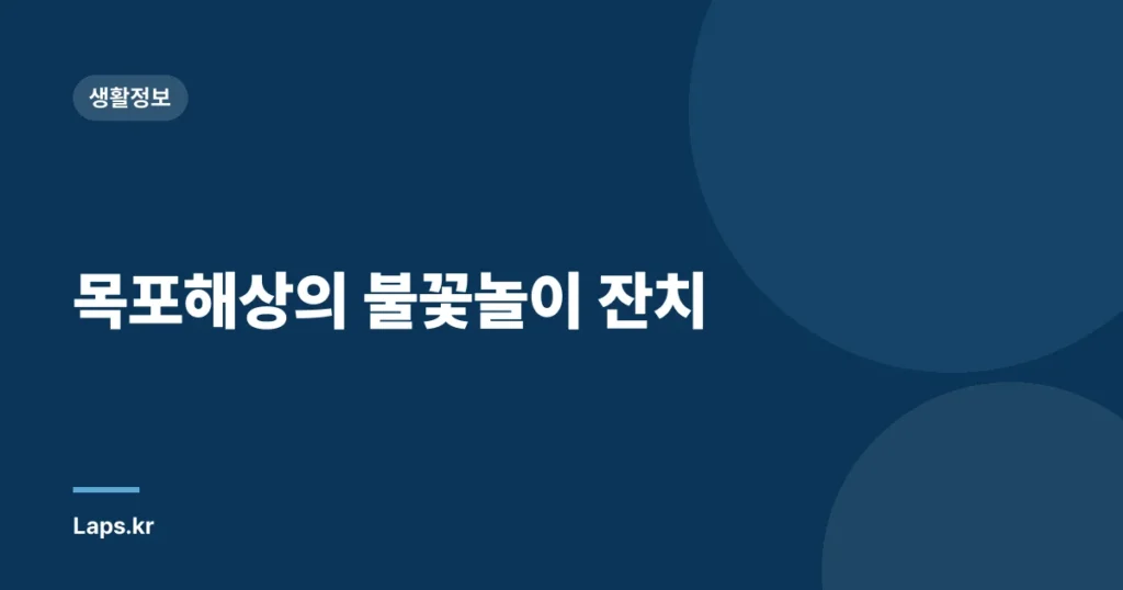목포해상의 불꽃놀이 잔치