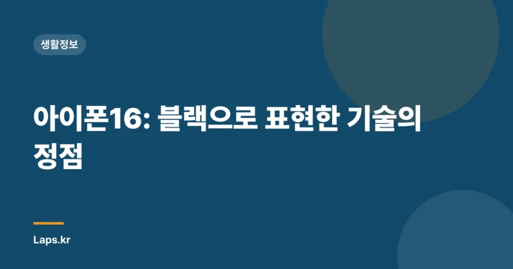 아이폰16: 블랙으로 표현한 기술의 정점