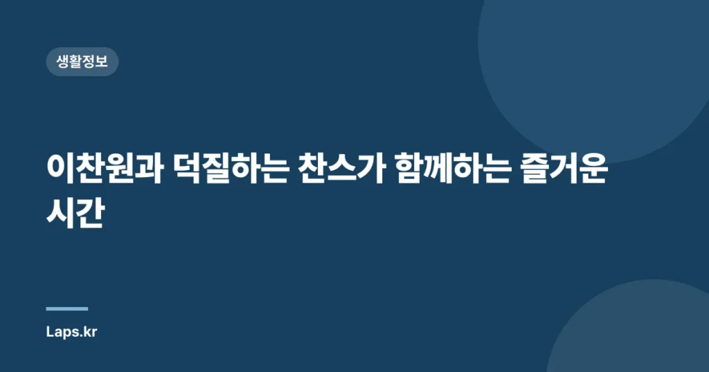 이찬원과 덕질하는 찬스가 함께하는 즐거운 시간