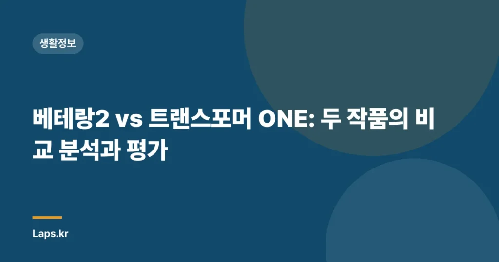 베테랑2 vs 트랜스포머 ONE: 두 작품의 비교 분석과 평가