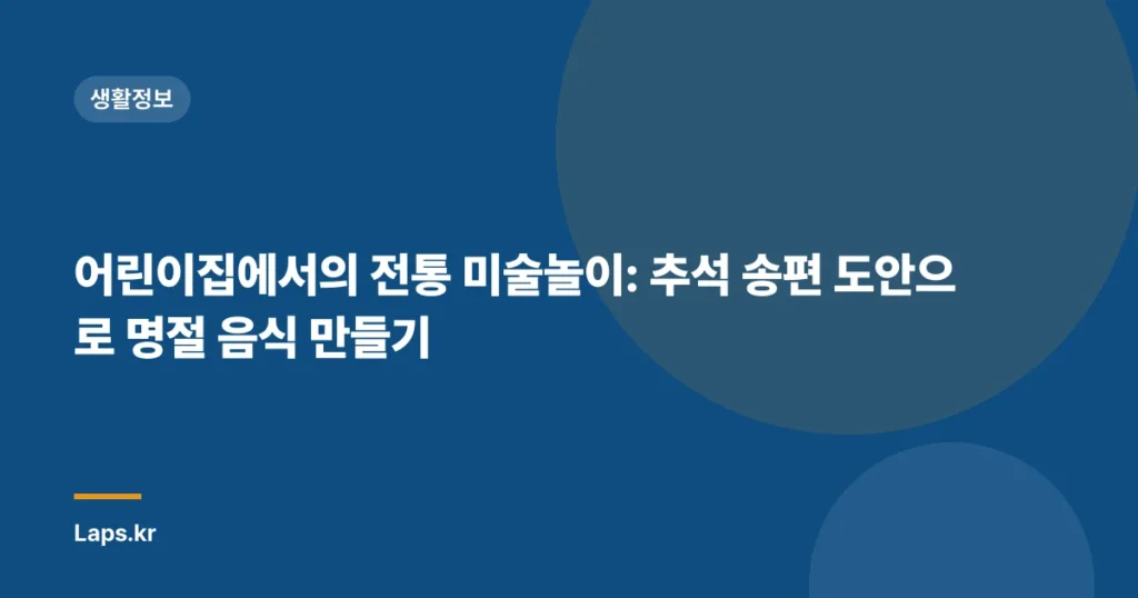 어린이집에서의 전통 미술놀이: 추석 송편 도안으로 명절 음식 만들기