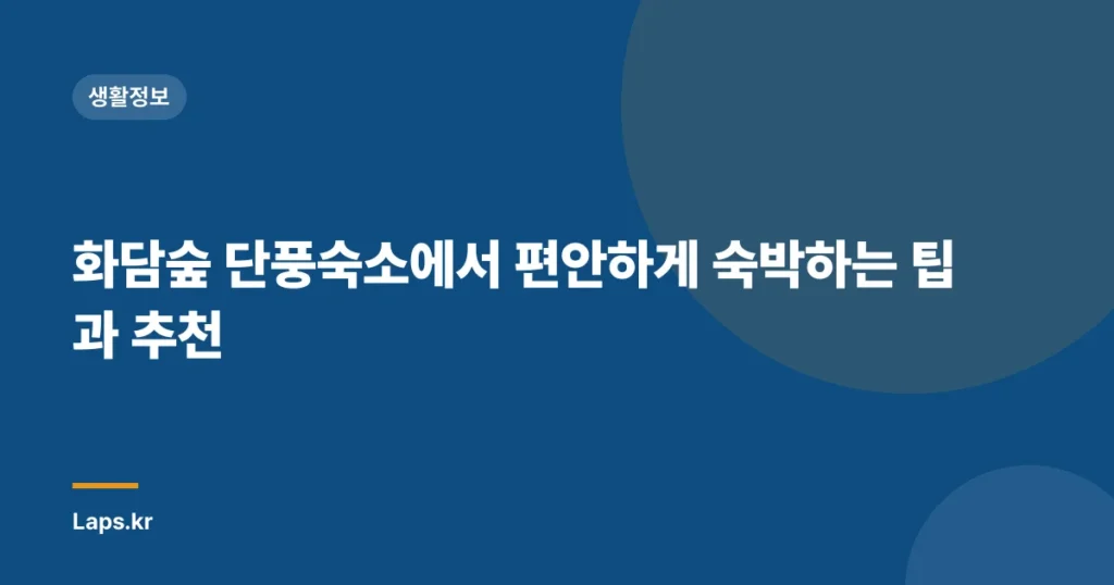 화담숲 단풍숙소에서 편안하게 숙박하는 팁과 추천