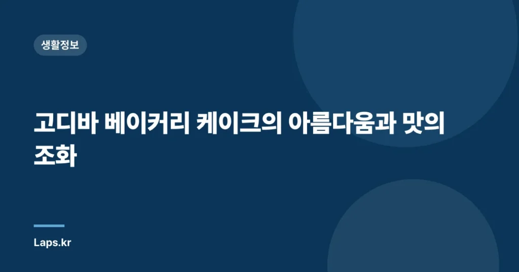 고디바 베이커리 케이크의 아름다움과 맛의 조화