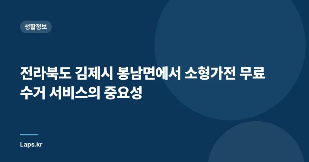 전라북도 김제시 봉남면에서 소형가전 무료수거 서비스의 중요성