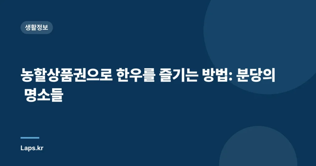 농할상품권으로 한우를 즐기는 방법: 분당의 명소들