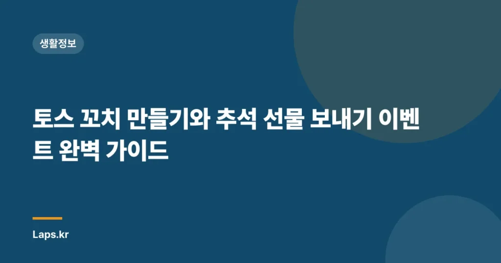 토스 꼬치 만들기와 추석 선물 보내기 이벤트 완벽 가이드
