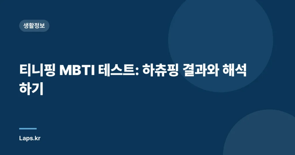 티니핑 MBTI 테스트: 하츄핑 결과와 해석하기