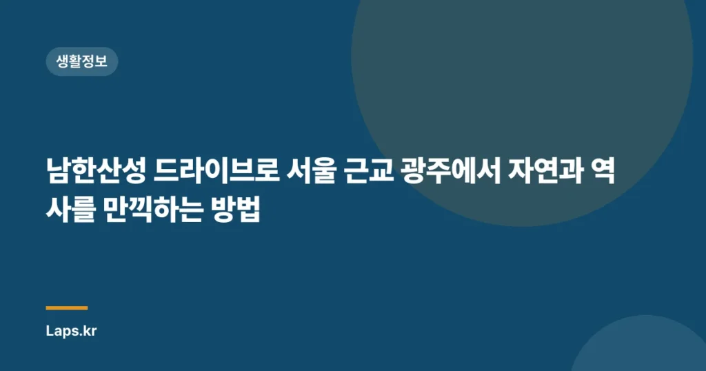 남한산성 드라이브로 서울 근교 광주에서 자연과 역사를 만끽하는 방법