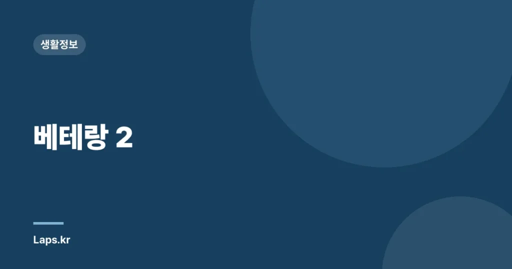베테랑 2