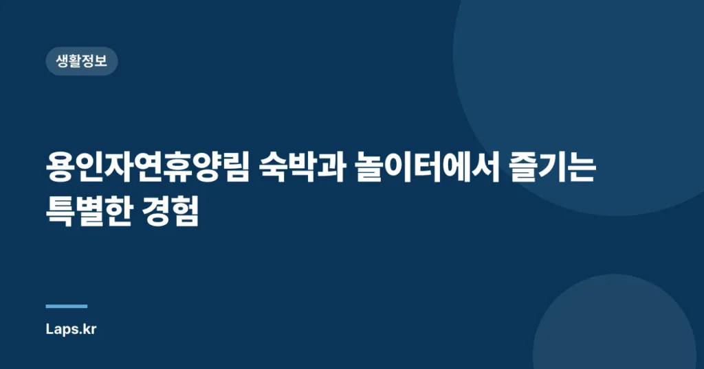 용인자연휴양림 숙박과 놀이터에서 즐기는 특별한 경험