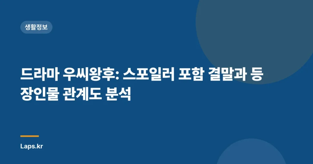 드라마 우씨왕후: 스포일러 포함 결말과 등장인물 관계도 분석
