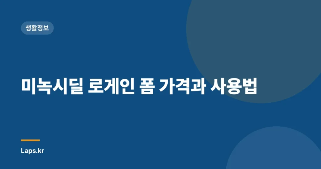 미녹시딜 로게인 폼 가격과 사용법