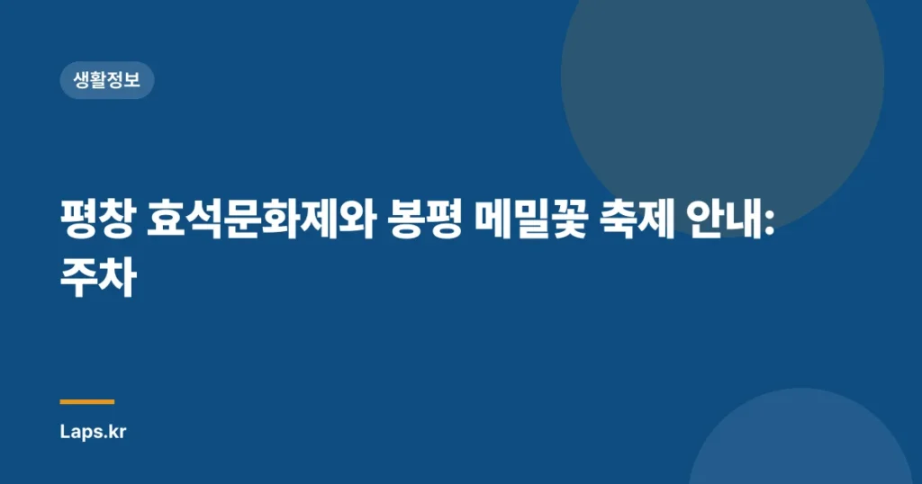 평창 효석문화제와 봉평 메밀꽃 축제 안내: 주차