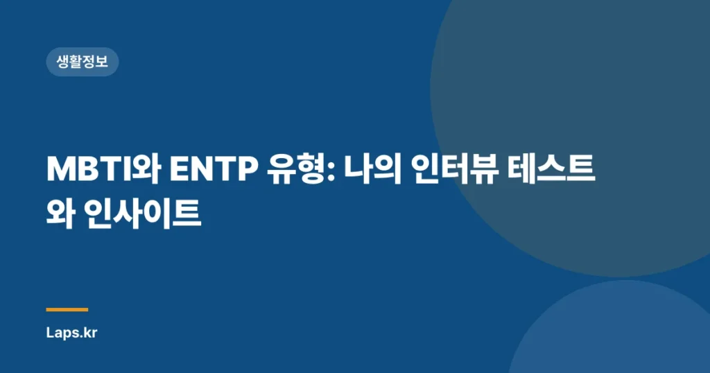 MBTI와 ENTP 유형: 나의 인터뷰 테스트와 인사이트