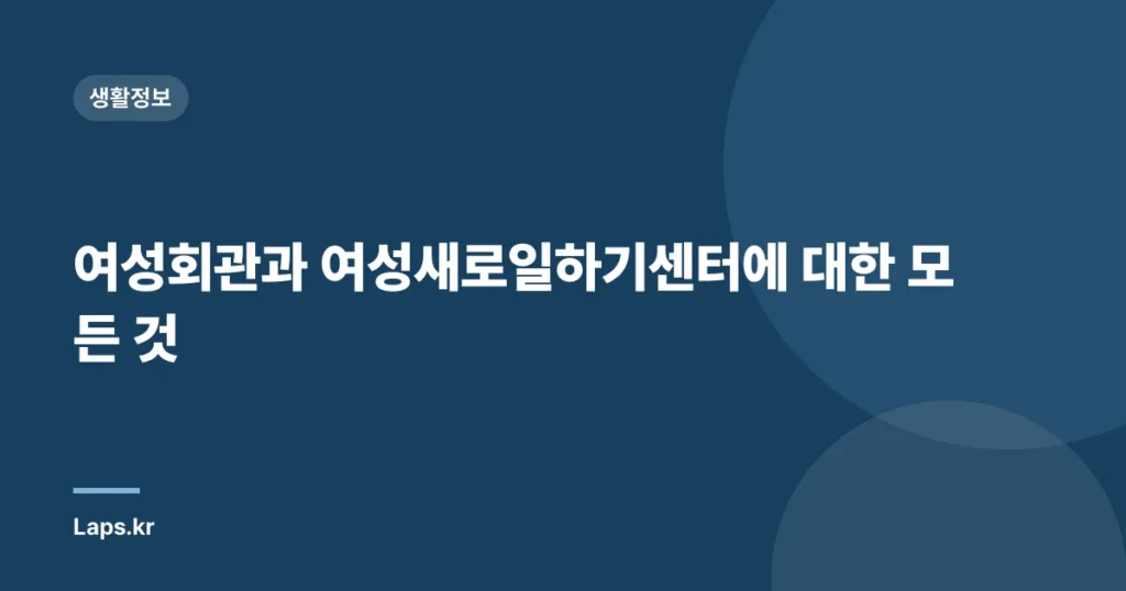 여성회관과 여성새로일하기센터에 대한 모든 것