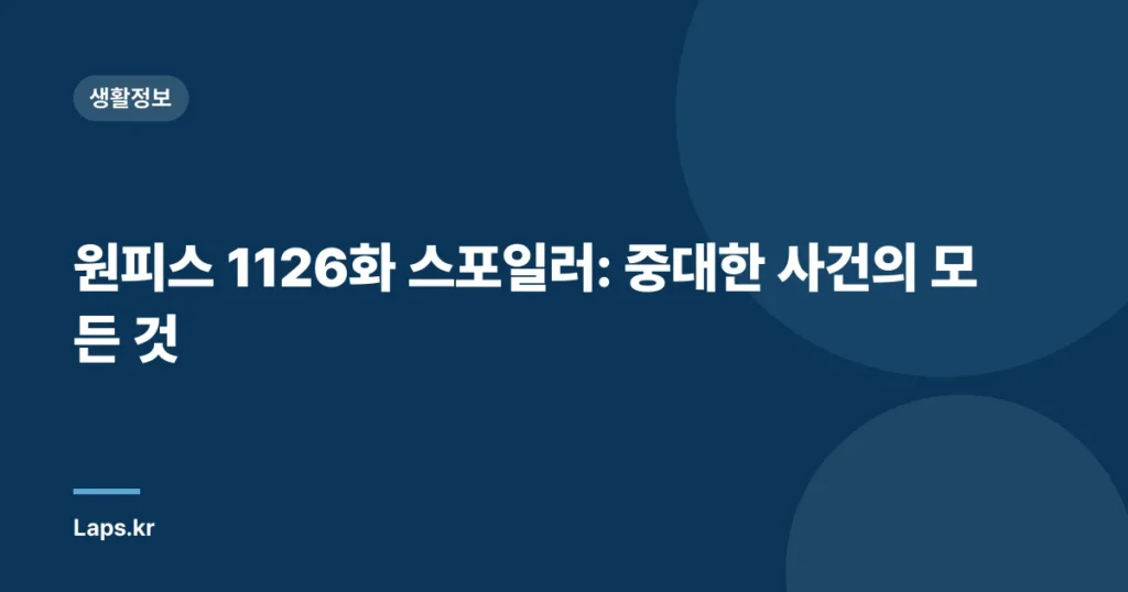 원피스 1126화 스포일러: 중대한 사건의 모든 것