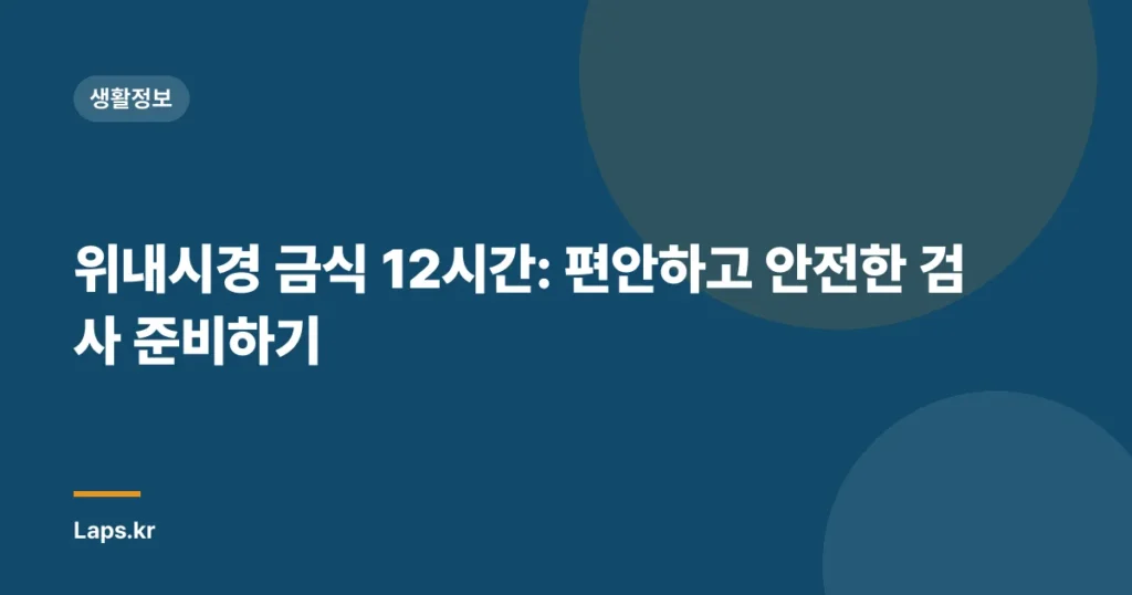 위내시경 금식 12시간: 편안하고 안전한 검사 준비하기