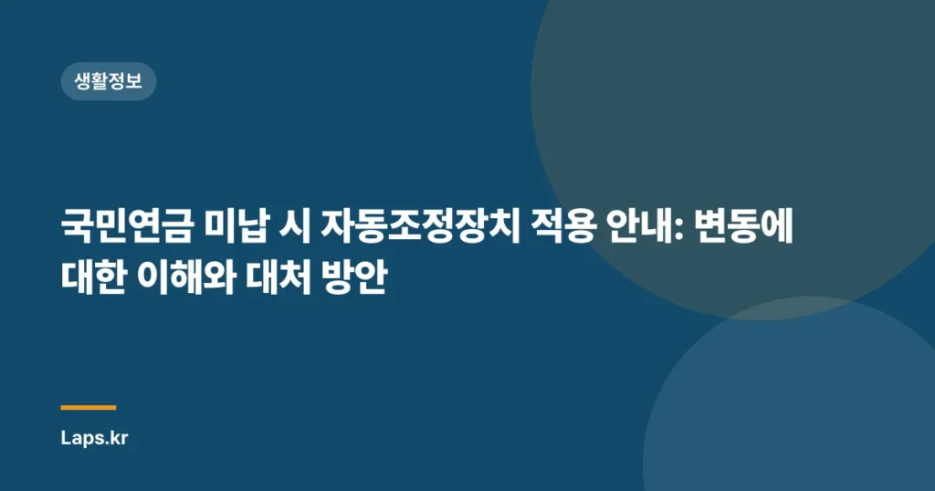 국민연금 미납 시 자동조정장치 적용 안내: 변동에 대한 이해와 대처 방안