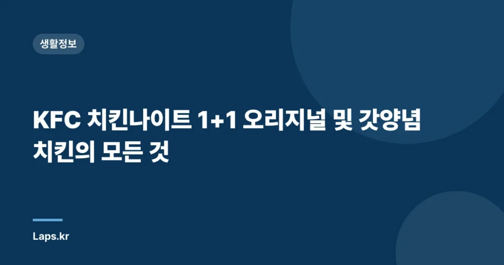 KFC 치킨나이트 1+1 오리지널 및 갓양념치킨의 모든 것