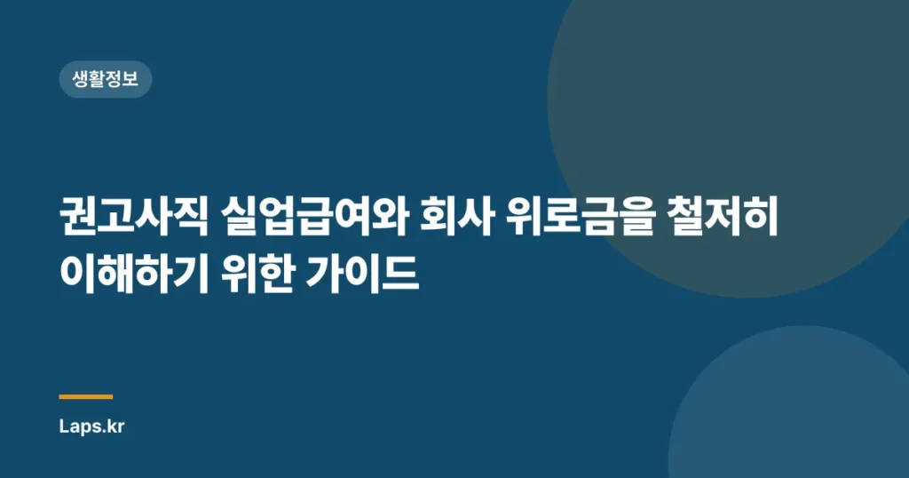 권고사직 실업급여와 회사 위로금을 철저히 이해하기 위한 가이드