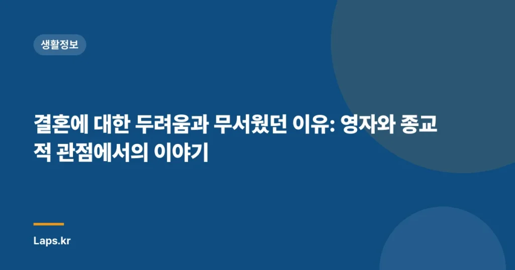 결혼에 대한 두려움과 무서웠던 이유: 영자와 종교적 관점에서의 이야기