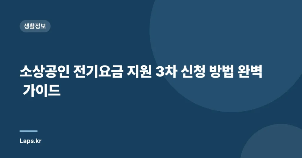 소상공인 전기요금 지원 3차 신청 방법 완벽 가이드