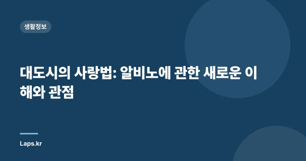 대도시의 사랑법: 알비노에 관한 새로운 이해와 관점