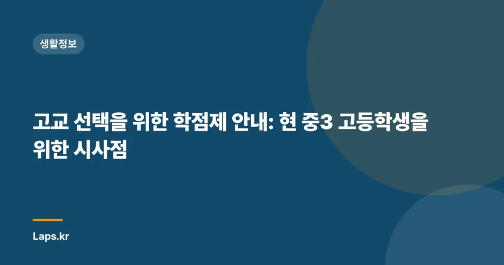 고교 선택을 위한 학점제 안내: 현 중3 고등학생을 위한 시사점