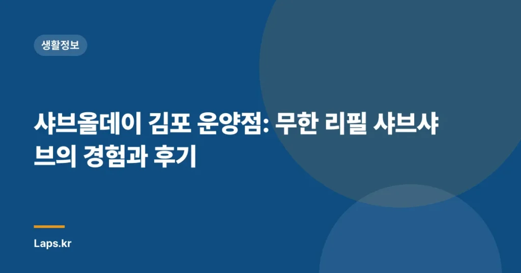 샤브올데이 김포 운양점: 무한 리필 샤브샤브의 경험과 후기