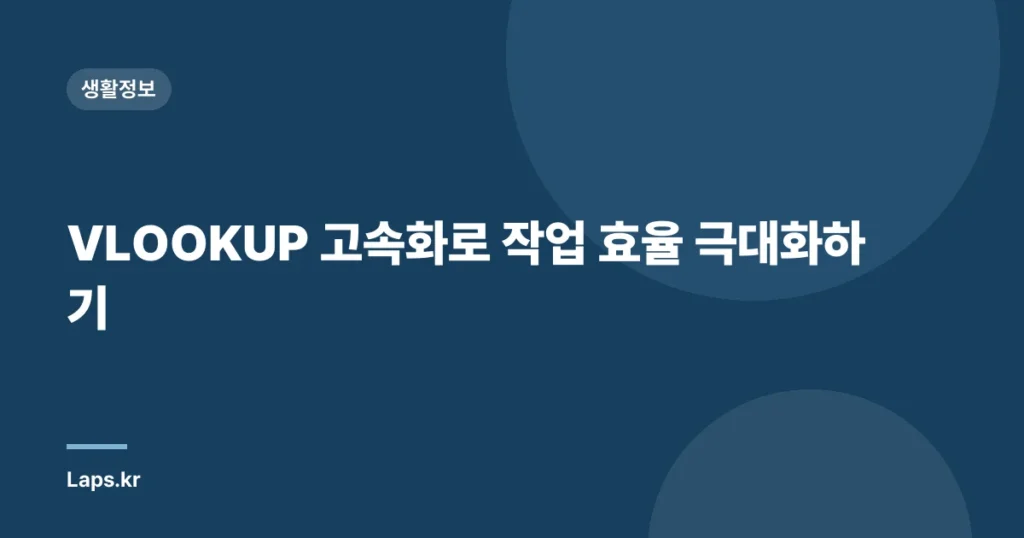 VLOOKUP 고속화로 작업 효율 극대화하기
