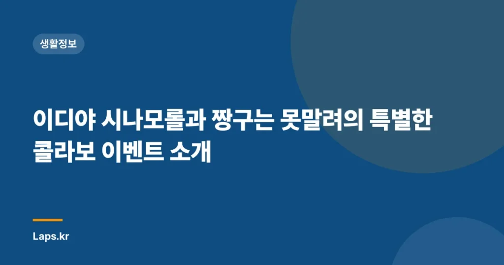 이디야 시나모롤과 짱구는 못말려의 특별한 콜라보 이벤트 소개
