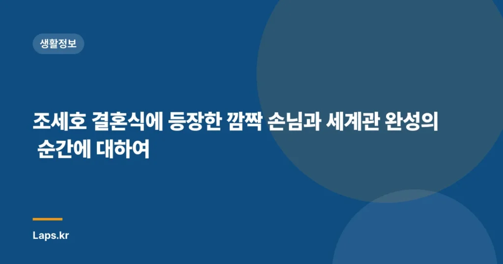 조세호 결혼식에 등장한 깜짝 손님과 세계관 완성의 순간에 대하여