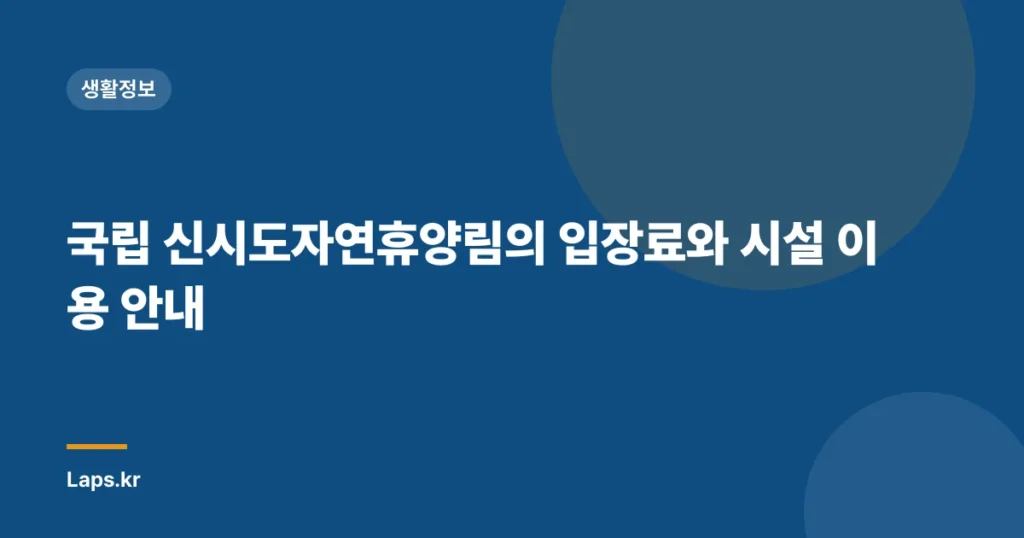 국립 신시도자연휴양림의 입장료와 시설 이용 안내